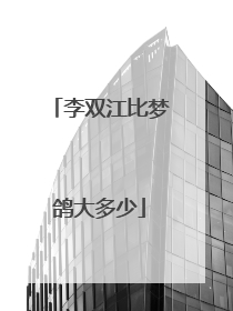 李双江比梦鸽大多少