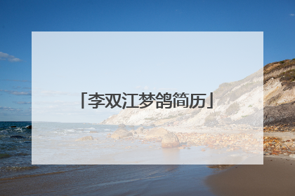 李双江梦鸽简历