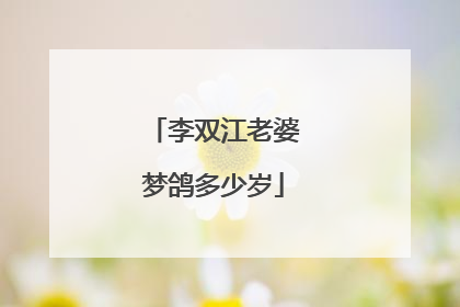 李双江老婆梦鸽多少岁