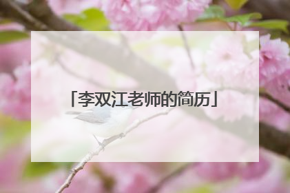 李双江老师的简历