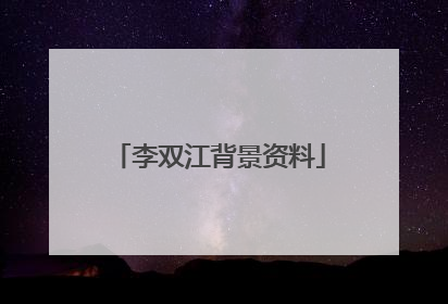 李双江背景资料