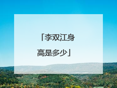 李双江身高是多少