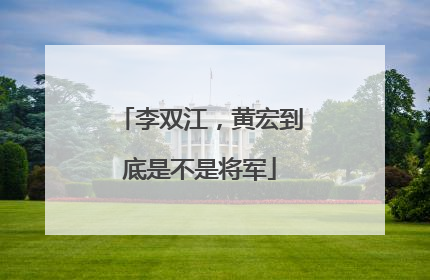 李双江，黄宏到底是不是将军