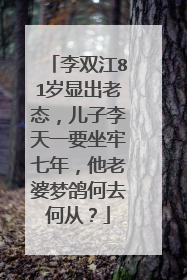李双江81岁显出老态，儿子李天一要坐牢七年，他老婆梦鸽何去何从？