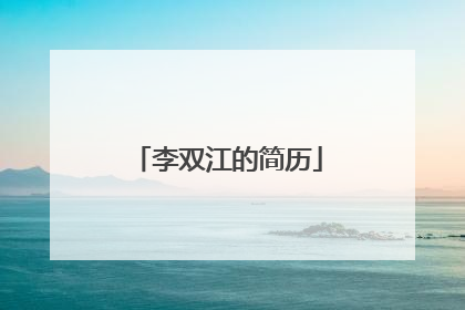 李双江的简历