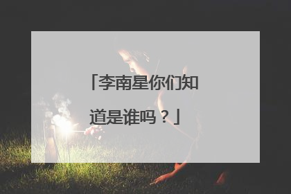 李南星你们知道是谁吗?