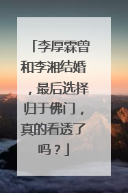 李厚霖曾和李湘结婚,最后选择归于佛门,真的看透了吗?