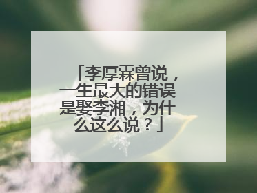 李厚霖曾说,一生最大的错误是娶李湘,为什么这么说?