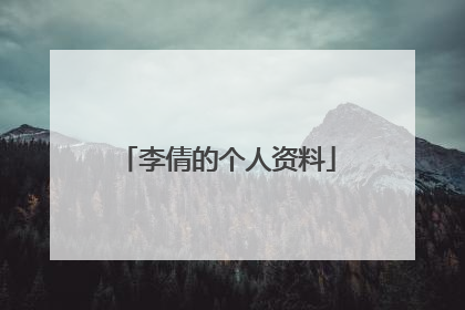 李倩的个人资料