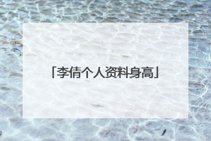 李倩个人资料身高