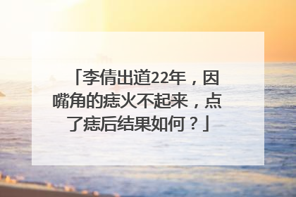 李倩出道22年,因嘴角的痣火不起来,点了痣后结果如何?