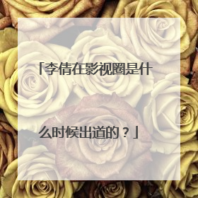 李倩在影视圈是什么时候出道的？