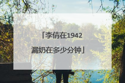 李倩在1942漏奶在多少分钟