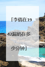 李倩在1942漏奶在多少分钟