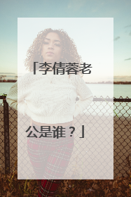 李倩蓉老公是谁？