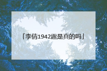 李倩1942露是真的吗