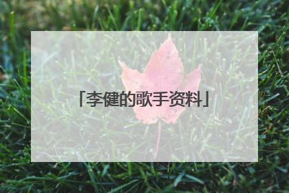 李健的歌手资料