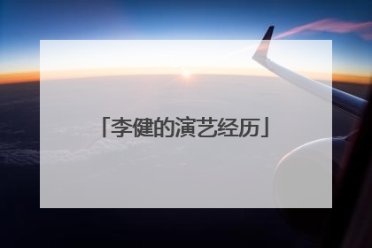 李健的演艺经历