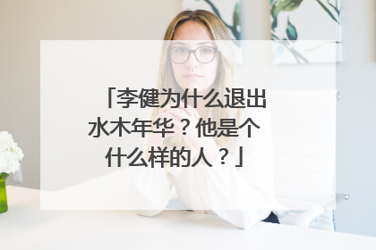 李健为什么退出水木年华?他是个什么样的人?