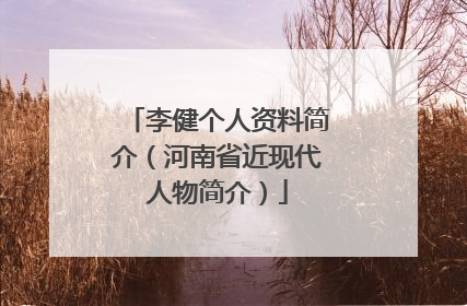 李健个人资料简介（河南省近现代人物简介）
