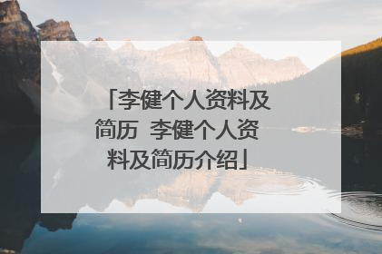 李健个人资料及简历 李健个人资料及简历介绍