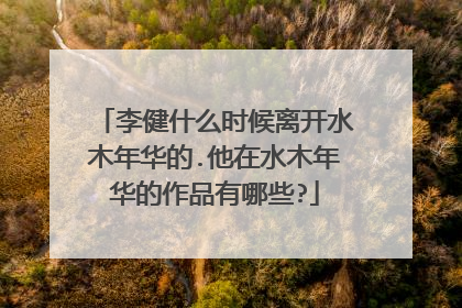 李健什么时候离开水木年华的.他在水木年华的作品有哪些?