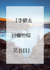 李健去过哪些综艺节目