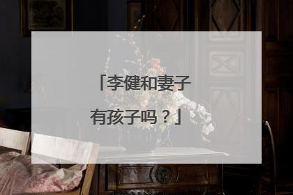 李健和妻子有孩子吗？