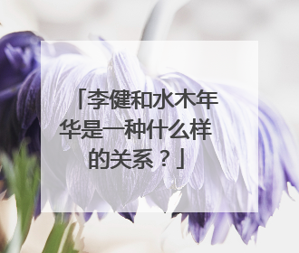 李健和水木年华是一种什么样的关系？