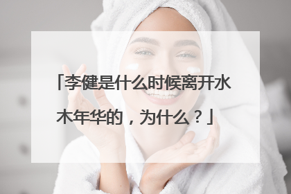 李健是什么时候离开水木年华的,为什么?