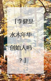 李健是水木年华创始人吗？