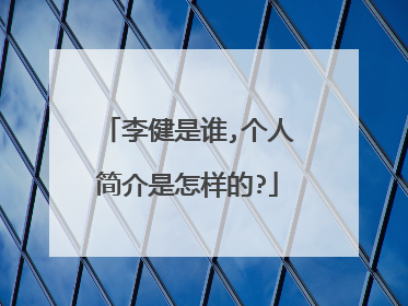 李健是谁,个人简介是怎样的?