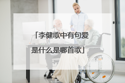 李健歌中有句爱是什么是哪首歌