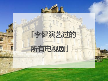 李健演艺过的所有电视剧