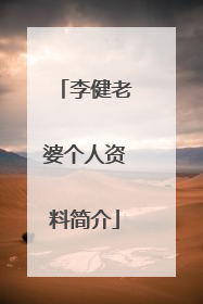 李健老婆个人资料简介