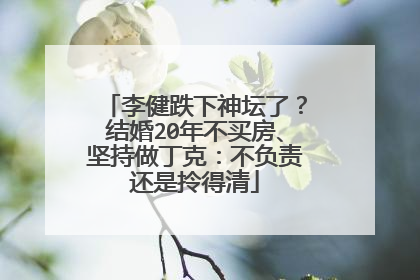 李健跌下神坛了?结婚20年不买房、坚持做丁克:不负责还是拎得清