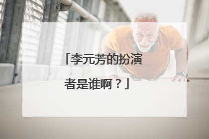李元芳的扮演者是谁啊？