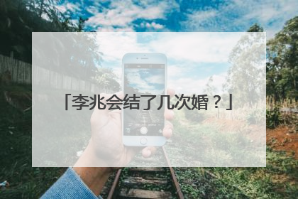 李兆会结了几次婚?