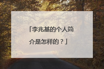 李兆基的个人简介是怎样的?