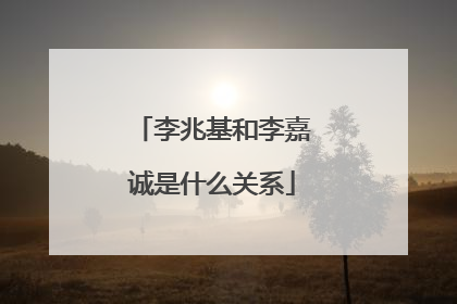 李兆基和李嘉诚是什么关系