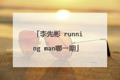 李先彬 running man哪一期