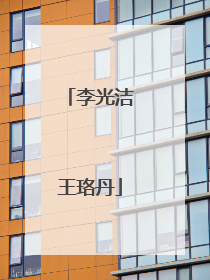 李光洁王珞丹