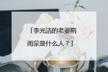 李光洁的老婆隋雨蒙是什么人？