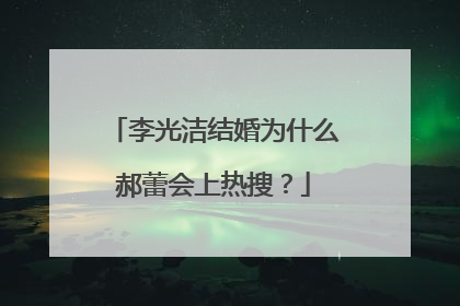 李光洁结婚为什么郝蕾会上热搜?
