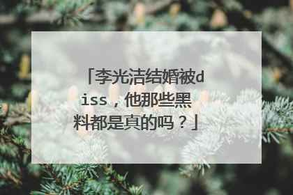 李光洁结婚被diss,他那些黑料都是真的吗?
