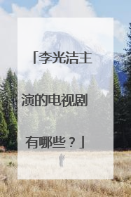 李光洁主演的电视剧有哪些?