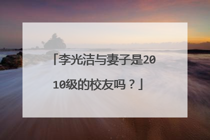 李光洁与妻子是2010级的校友吗?