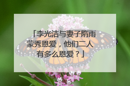 李光洁与妻子隋雨蒙秀恩爱,他们二人有多么恩爱?