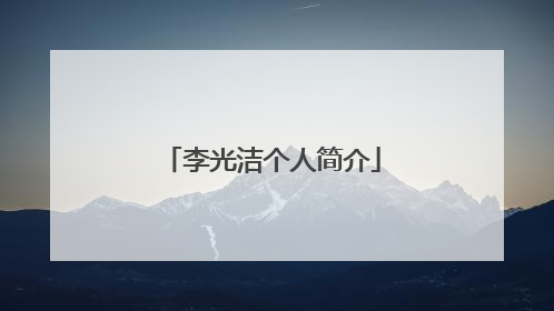 李光洁个人简介