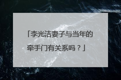 李光洁妻子与当年的牵手门有关系吗?